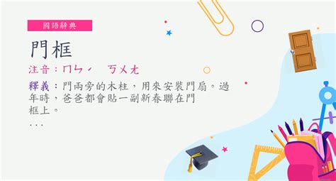 門檻意思|詞:門檻 (注音:ㄇㄣˊ ㄎㄢˇ) 